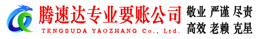 钟楼讨账公司